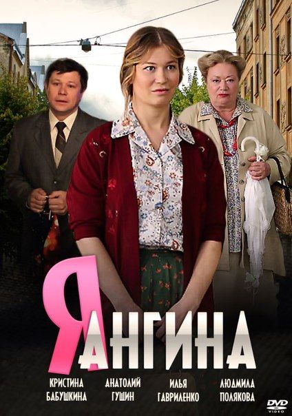 Я – Ангина