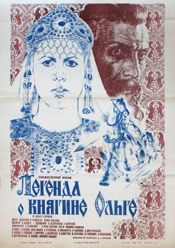 Легенда о княгине Ольге