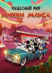 Чудесный мир Микки Мауса 2